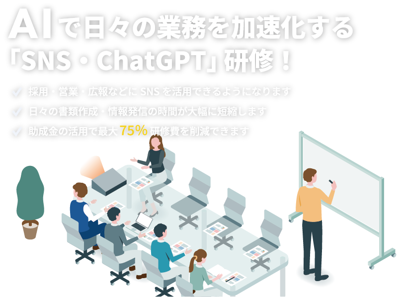 AIで日々の業務を加速化するsns・ChatGPT研修